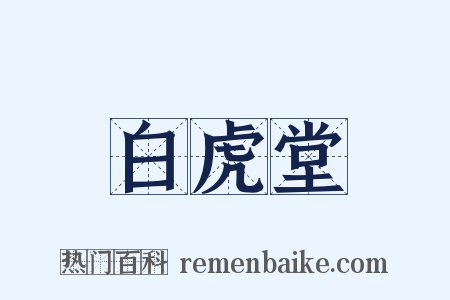 白虎堂是什么意思的图片